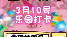 #蛋仔派对 #蛋仔派对精灵之声 3月10日乐园打卡