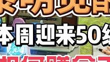 #黎明觉醒生机 #黎明觉醒  黎明觉醒生机本周迎来50级，该如何赚金呢？