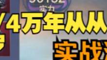 【妄想山海】9W满配毕方 雷神/4万年从从/何罗 实测 生存能力如何 #妄想山海 #山海经 #开放世