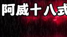 原创阿威十八式之第五式截图加速#穿越火线