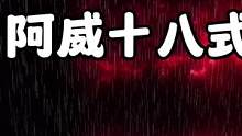 原创阿威十八式之第四式“人形核弹”#穿越火线