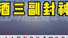 JJ斗地主：阿酒三副封神局，解说都心服口服，不愧是冠军选手！