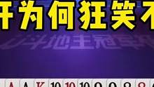 JJ斗地主：掘开为何狂笑不止？究竟发生了什么？
