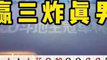 罕见一人手握三炸，JJ斗地主能赢三炸才叫牛，难度超乎想象！