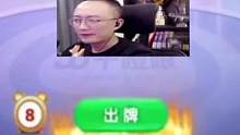 高源教科书式演绎JJ斗地主干瞪眼，能赢七炸才叫牛！