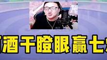 阿酒运气爆棚，演绎JJ斗地主干瞪眼，能赢七炸才叫牛！