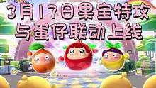 蛋仔派对已确认3月17日与果宝特攻游戏联动！你最期待谁呢？#蛋仔派对  #虫虫助手蛋仔派对  #蛋仔