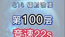 辐射诡楼S14小金人竞速系列 辐射诡楼100层竞速22S#明日之后#网易明日之后#明日之后第五季