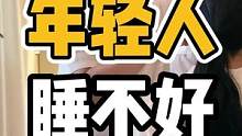 年轻人睡不好#体态纠正 #开启健康2023 #健康dou起来 #脊柱健康 #颈椎