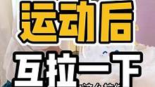 运动后，互拉一下#体态纠正 #开启健康2023 #健康dou起来 #肩颈酸痛 #腰酸背痛