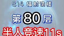 辐射诡楼S14小金人竞速系列 辐射诡楼80层竞速11S#明日之后#网易明日之后#明日之后第五季
