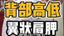 背部高低不一，翼状肩胛#翼状肩胛 #体态纠正 #开启健康2023 #健康dou起来 #颈肩腰腿疼