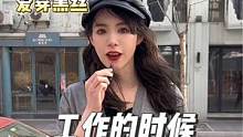 工作的时候会穿黑丝吗？
#街头采访 #街访 #穿搭 #黑丝搭配 #内容过于真实
