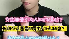 长期不谈恋爱的男生是什么状态？当女生的好处是什么？#舔王 #洗衣液厂家 #洗衣液