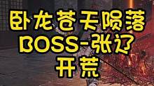 卧龙苍天陨落-BOSS张辽
老雷电法王了哈哈
#卧龙苍天陨落 #steam游戏 
#游戏攻略 #真三