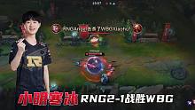 德云色解说RNG2-1战胜WBG：MING神箭各种立功~