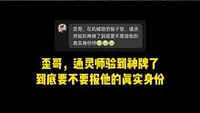 通灵师该不该报真实身份？ #jy #狼人杀 #京城大师赛