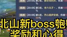 北山新boss匏鸮奖励以及心得（必须搞蚩尤旗） #妄想山海 