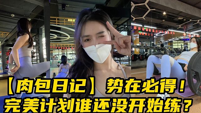 【肉包日记】势在必得！完美计划谁还没开始练？