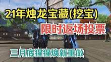 21年烛龙宝藏限时返场投票 三月底猩猩焕新 未来三山重建 #妄想山海 #挖宝 #烛龙宝藏 #返场 #
