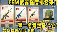 最新T0武器强度排名来了！如果策划要削弱81式你是支持还是反对呢？