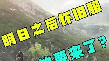 明日之后：玩家集体参与创作《明日之后2》，五月上线的不是怀旧服！#明日之后怀旧服