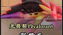 【无畏契约|Valorant】新特工你需要知道的几个技巧机制 #瓦罗兰特 #valorant #无畏