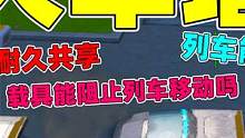 象昊游戏解说：小火车增强耐久共享，磁吸后被打大家一起炸！