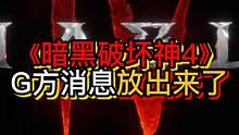 暗黑破坏神4，终于要来啦！ #战网国际服 #暗黑破坏神4