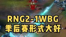 RNG2-1WBG，季后赛形式大好，gala卡莎拿下五杀，粉丝：早这样早晋级季后赛了#rng