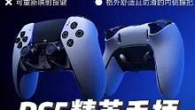 PS5精英手柄值得入手吗？#ps5手柄 #游戏手柄 #ps5精英手柄 #ps5 #playstati
