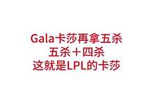 Gala卡莎再拿五杀
五杀＋四杀
这就是LPL的卡莎#lpl #rng#gala