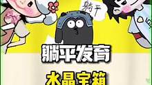 躺平居然更新出了超稀有的水晶宝箱！里面到底有什么秘密？#躺平发育 #猛鬼宿舍 #抖音小游戏
