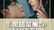 #黑暗荣耀2开分 《黑暗荣耀2》开分9.3，目前已经涨到9.4了～大家都看了吗？#娱乐评论大赏