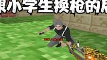 CF搞笑：不和小学生换枪的后果 #这操作都看傻了 #精彩击杀