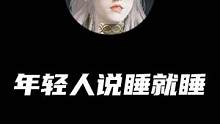 年轻就是好！#永劫无间 #永劫无间兔年上分季 #永劫无间攻略