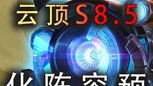 云顶之弈：S8.5部分阵容成形效果展示。 #云顶之弈
