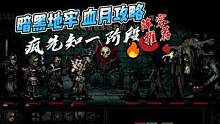 【暗黑地牢|血月攻略】疯先知一阶段阵容推荐 #主机游戏 #经典游戏 #暗黑地牢 #攻略 #游戏视频