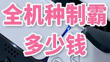 游戏机全机种制霸要多少钱？男人对自己要狠一点，特别是花钱方面 #ps5 #游戏 #消费观 