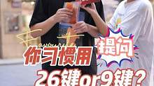 你习惯用26键还是9键？#26键打字 #搞笑视频 #街头采访