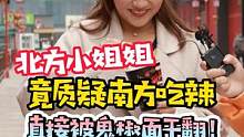 北方小姐姐竟说比南方人更能吃辣！还有哪些对南方人的误解？ #搞笑视频 #街头采访