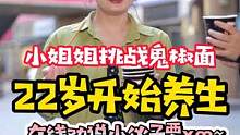 22岁开始养生，提前进入”养老生活“，你们怎么看？#养生 #吃辣挑战 #街头采访