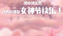 道姐携中洲美男祝各位道友女神节快乐！#游戏日常 #问道 #回合制 #怀旧游戏