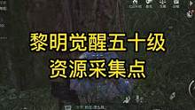 黎明觉醒50级资源采集点攻略来了！速速码住！#黎明觉醒  #黎明觉醒生机  #黎明觉醒手游