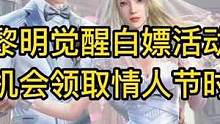 黎明觉醒新活动白嫖情人节新时装了！ #黎明觉醒 #黎明觉醒生机 #黎明觉醒手游