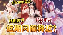 【闪耀暖暖】近期闪阁复刻排期预测！无缝连接？新联动还会远吗？优化一览！打歌服免费送！