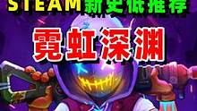 steam史低特惠推荐：Rogue平台弹幕射击游戏霓虹深渊 Neon Abyss
 #steam游戏