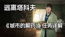 逃离塔科夫 街区任务 Therapist 大妈 街区任务 《城市的解药》任务详解
