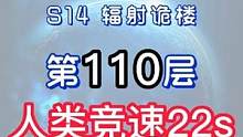 辐射诡楼S14小金人竞速系列 辐射诡楼110层人类竞速50S#明日之后#网易明日之后#明日之后第五季