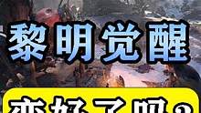 【黎明觉醒：生机】画质升级！游戏变好了吗？ #黎明觉醒 #黎明觉醒生机 #黎明觉醒攻略 #明日之后 